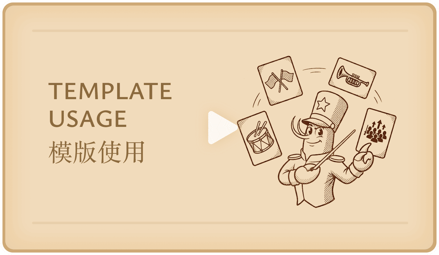 模版使用